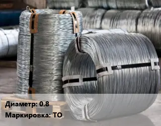 Проволока оцинкованная 0.8 ТО